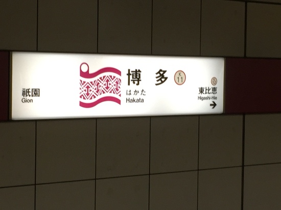 博多駅　地下鉄.JPG