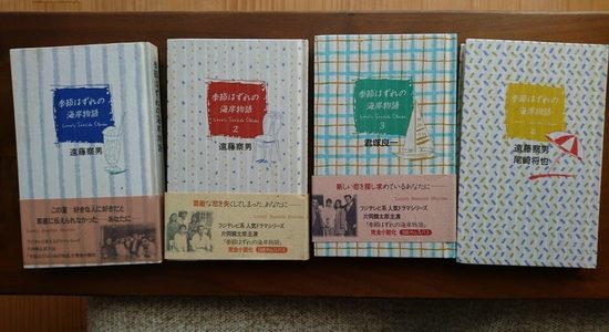 季節はずれの海岸物語 季節はずれの海岸物語