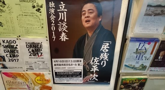 立川談春独演会in鹿児島 立川談春独演会in鹿児島