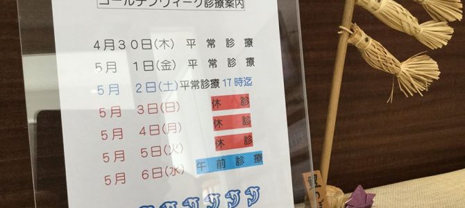 ゴールデンウィーク期間中の休業日のご案内 ゴールデンウィーク期間中の休業日のご案内